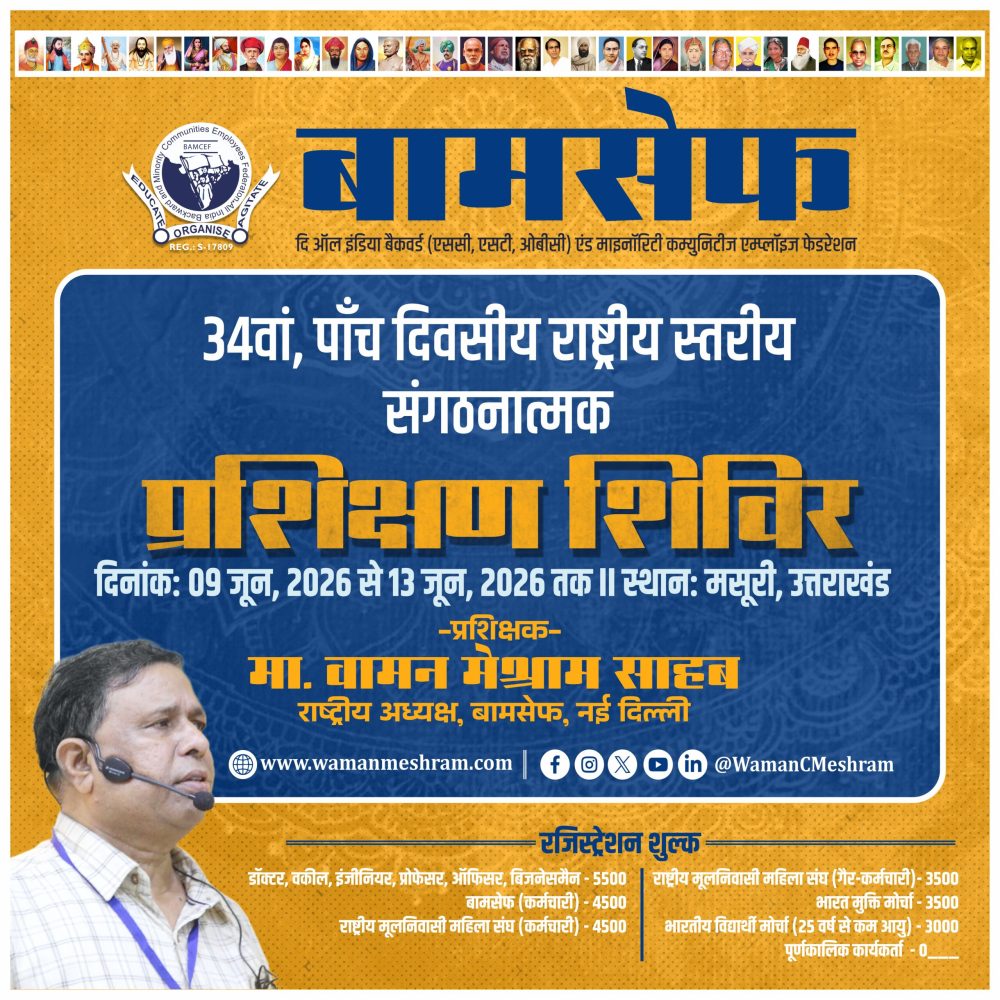 बामसेफ का 34वां, पाँच दिवसीय राष्ट्रीय स्तरीय संगठनात्मक प्रशिक्षण शिविर,उत्तराखंड